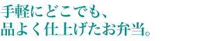 手軽にどこでも、品よく仕上げたお弁当